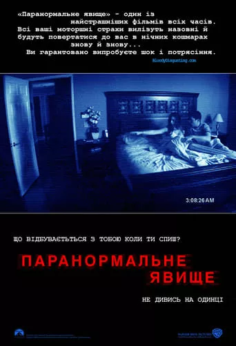 Фільм 'Паранормальне явище' постер