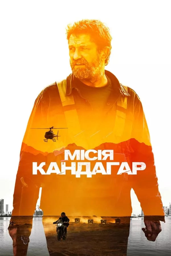 Фільм 'Місія Кандагар' постер
