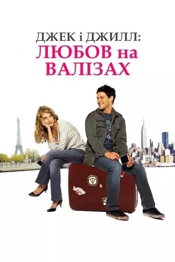 Фільм 'Джек і Джил: Любов на валізах / У пошуках справжнього кохання' постер