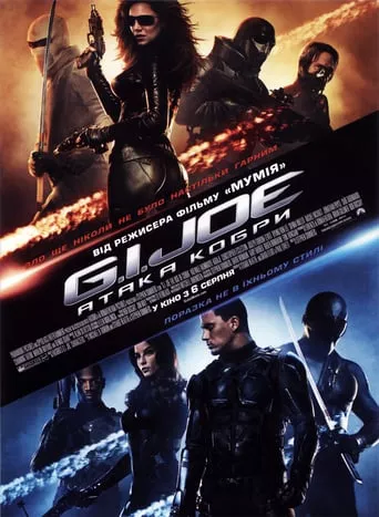 Фільм 'G.I. Joe: Атака Кобри' постер