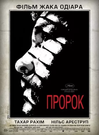 Фільм 'Пророк' постер