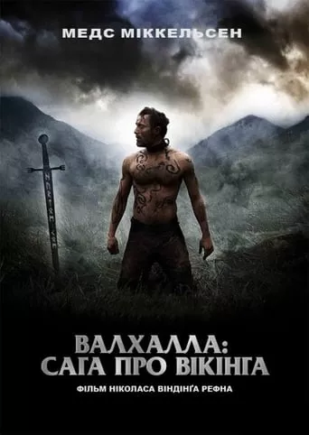 Фільм 'Вальгала: Сага про вікінга' постер