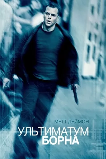 Фільм 'Ультиматум Борна' постер