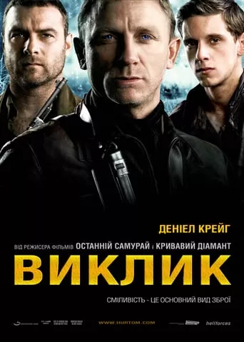 Фільм 'Виклик' постер
