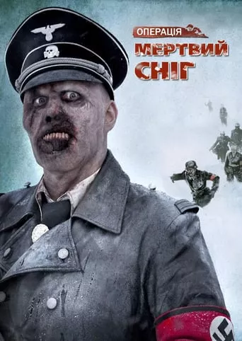 Фільм 'Операція «Мертвий сніг»' постер