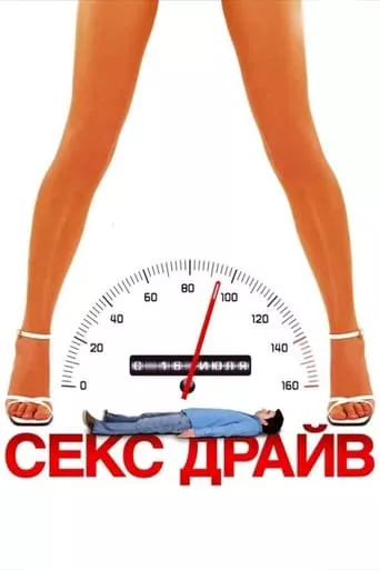 Фільм 'Сексдрайв' постер
