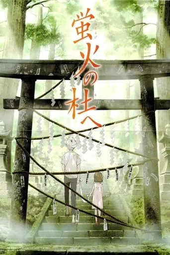 Аніме 'До лісу світлячків' постер
