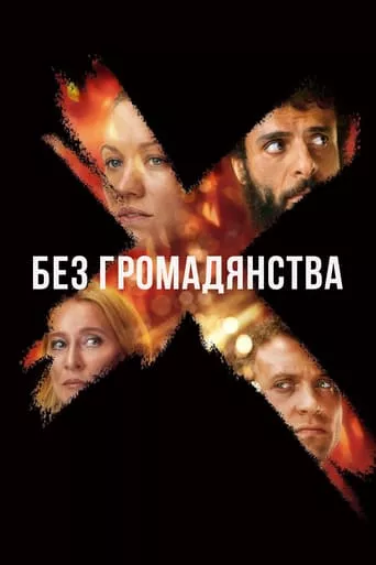 Серіал 'Без громадянства' постер