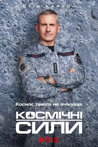 Серіал 'Космічні сили' постер