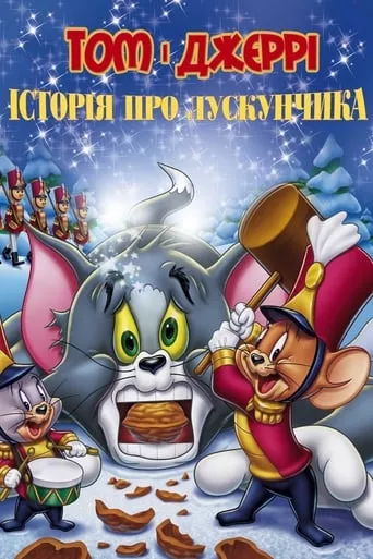 Мультфільм 'Том і Джеррі: Історія Лускунчика' постер