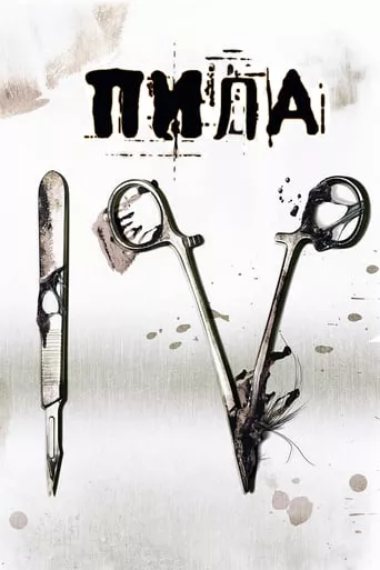 Фільм 'Пила 4' постер