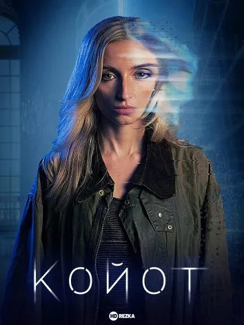 Фільм 'Койот' постер