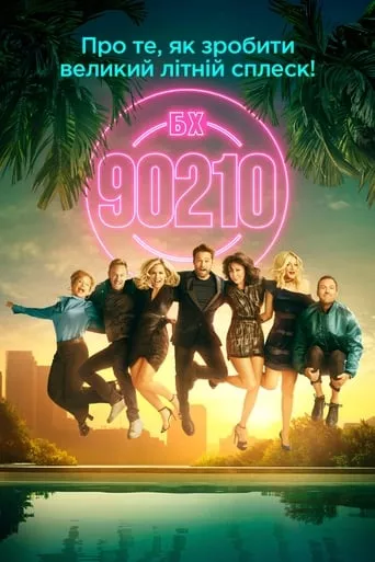Серіал 'Беверлі Хіллз 90210' постер