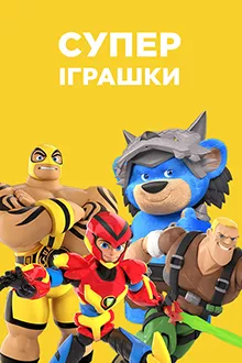Мультсеріал 'СуперІграшки' постер