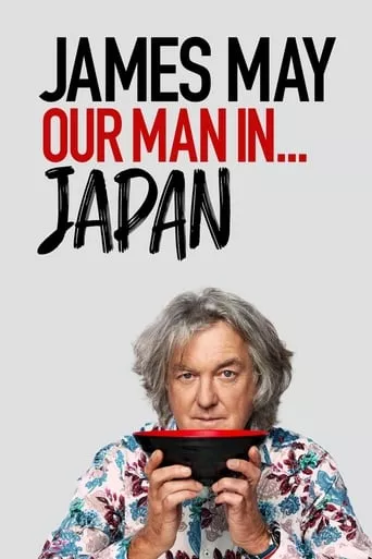 Серіал 'Джеймс Мей. Наша людина в Японії' постер
