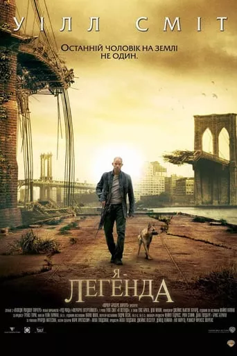 Фільм 'Я - Легенда' постер