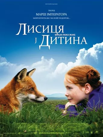 Фільм 'Лисиця й Дитина' постер
