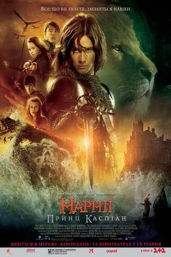 Фільм 'Хроніки Нарнії: Принц Каспіан' постер