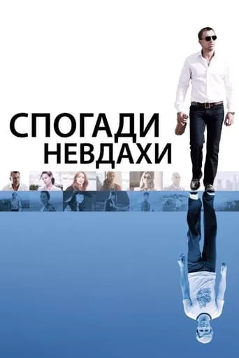 Фільм 'Спогади невдахи' постер