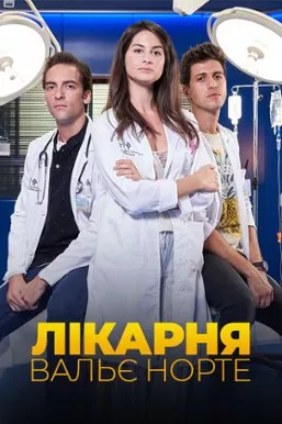Серіал 'Лікарня Вальє Норте' постер