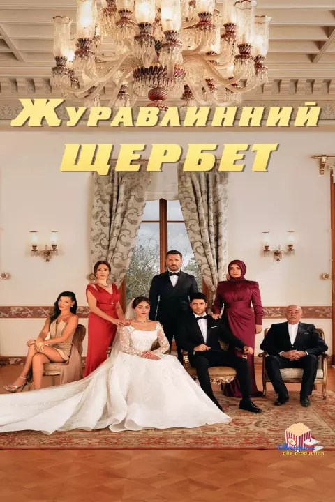 Серіал 'Журавлинний щербет' постер