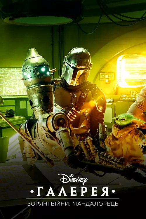 Серіал 'Галерея Disney – Зоряні Війни: Мандалорець' постер