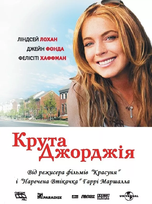 Фільм 'Крута Джорджія' постер