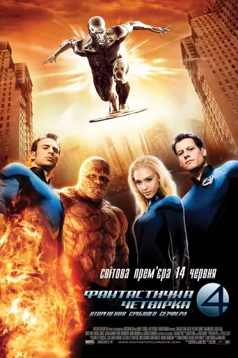 Фільм 'Фантастична четвірка 2 - Вторгнення Срібного Серфера' постер