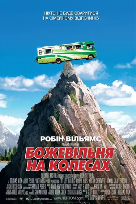 Фільм 'Дурдом на колесах' постер