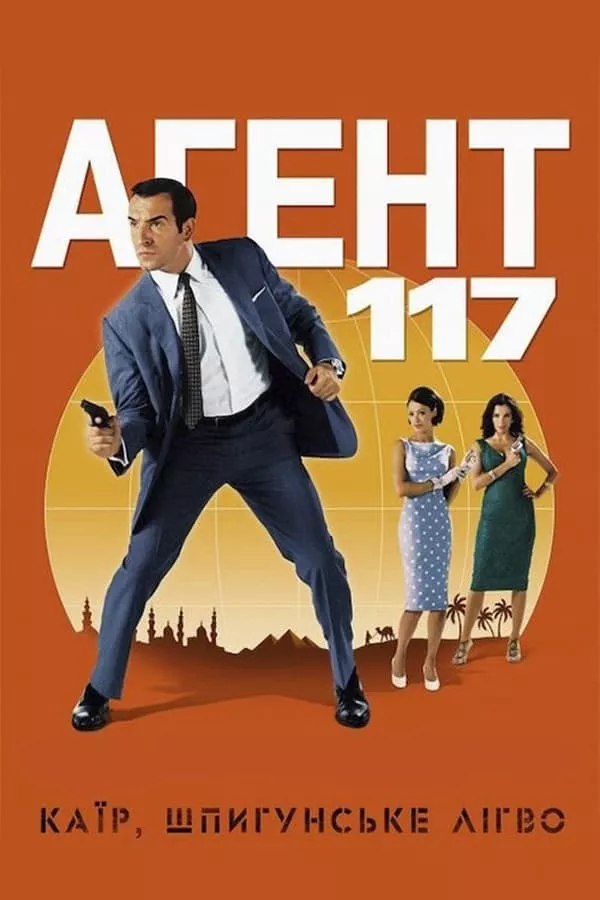 Фільм 'Агент 117: Каїр - шпигунське гніздо' постер