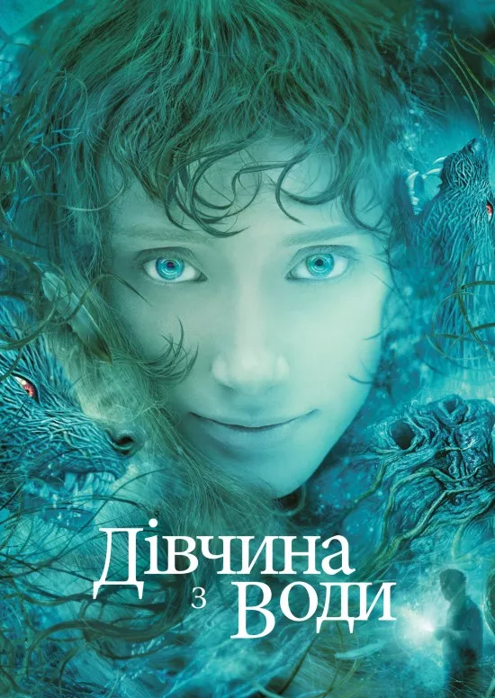 Фільм 'Дівчина з води' постер