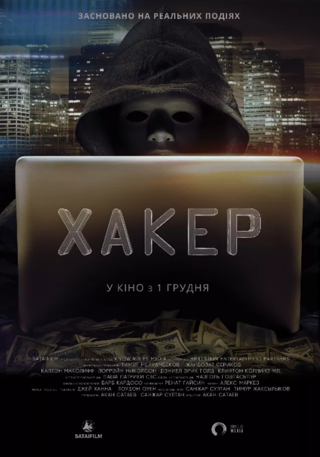Фільм 'Хакер' постер