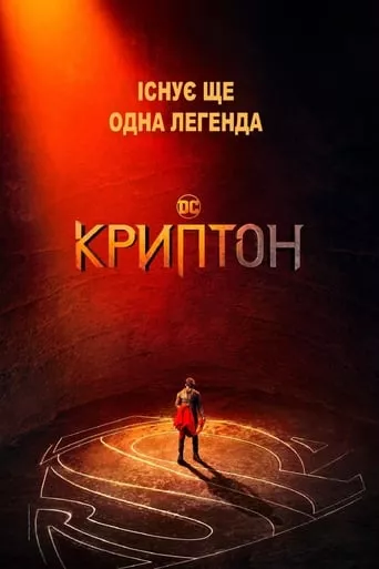 Серіал 'Криптон' постер