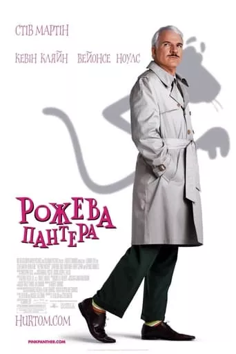 Фільм 'Рожева пантера' постер
