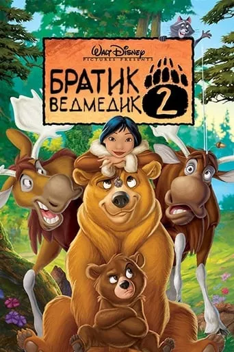 Мультфільм 'Братик ведмедик 2' постер