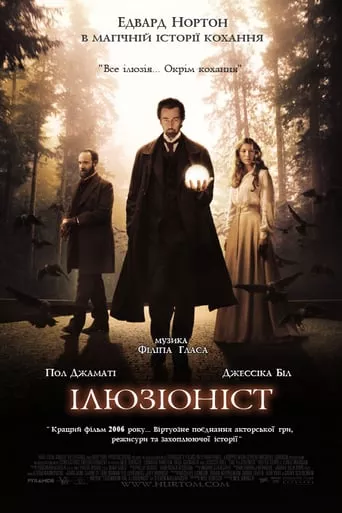 Фільм 'Ілюзіоніст' постер