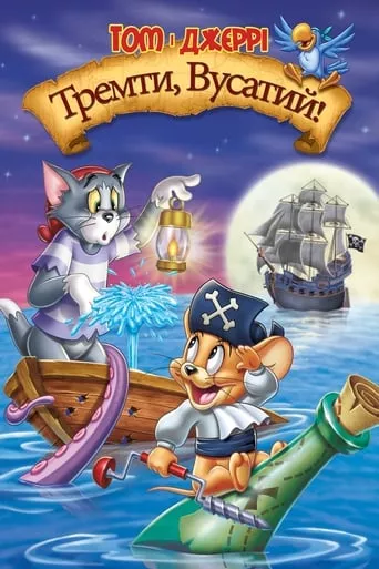 Мультфільм 'Том і Джеррі проти карибських піратів' постер