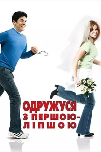 Фільм 'Одружусь на першій зустрічній' постер