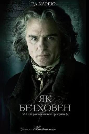 Фільм 'Як Бетховен / Переписуючи Бетховена' постер