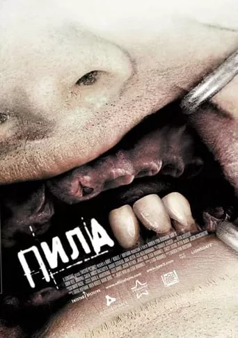 Фільм 'Пила 3' постер