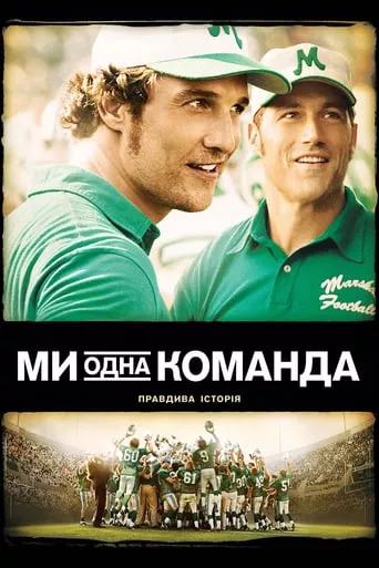 Фільм 'Ми - одна команда' постер