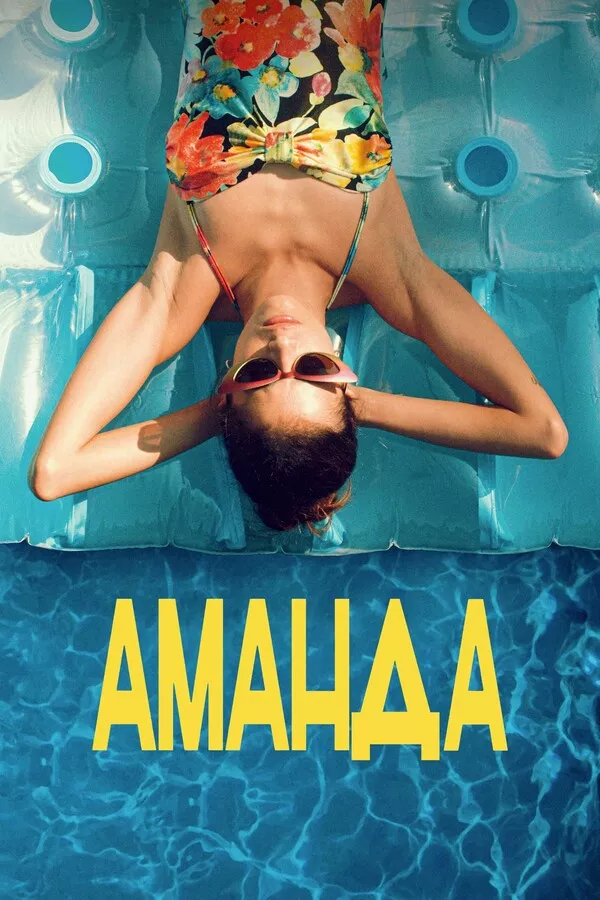 Фільм 'Аманда' постер