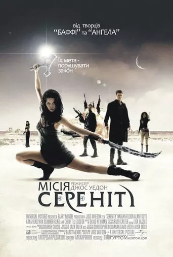 Фільм 'Місія Сереніті' постер