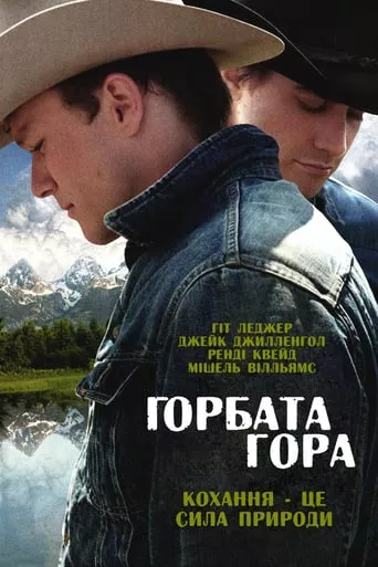 Фільм 'Горбата гора' постер