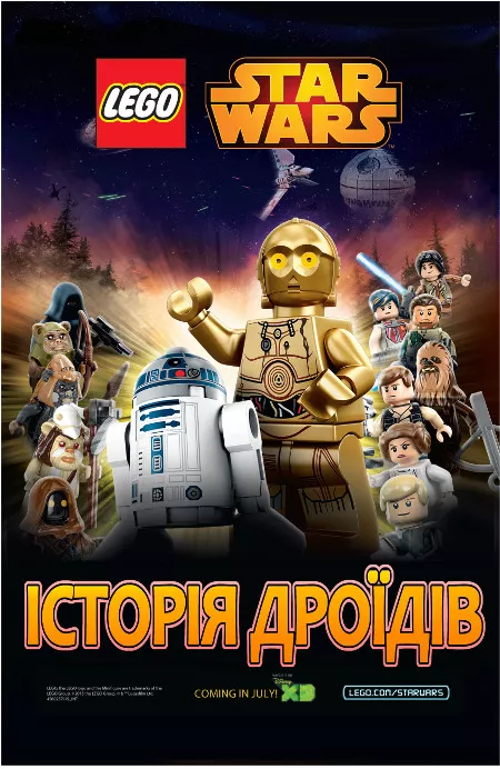 Мультсеріал 'Лего Зоряні війни: Історія Дроїдів' постер