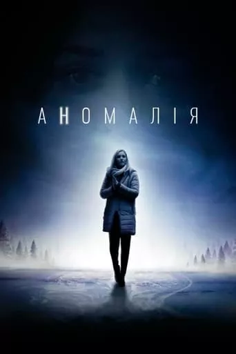 Серіал 'Аномалія' постер