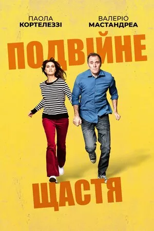 Фільм 'Подвійне щастя' постер