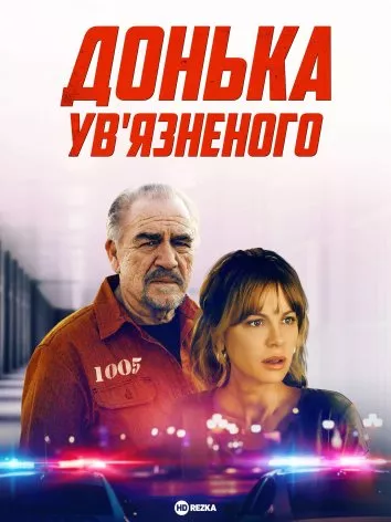 Фільм 'Донька ув’язненого' постер