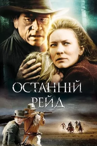 Фільм 'Останній рейд' постер