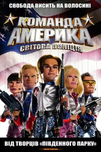 Фільм 'Загін «Америка»: Світова поліція / Команда Америка: Світова поліція' постер